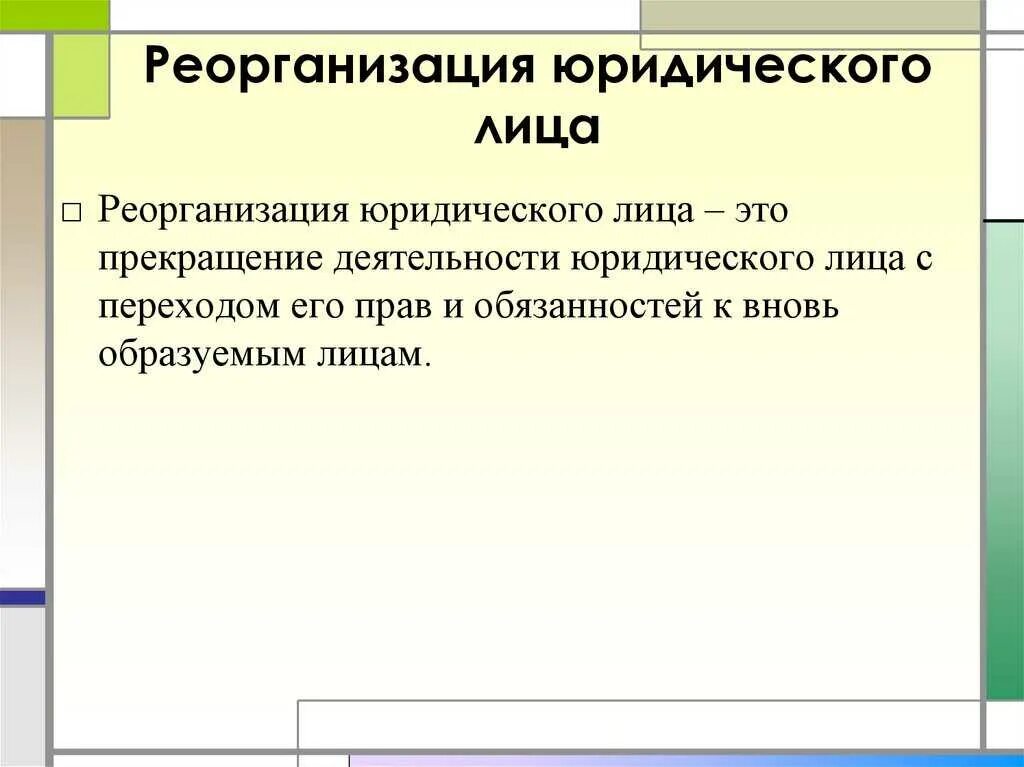 Что такое реорганизация пенсионного фонда. Формы реорганизации учреждения. План реорганизации в форме присоединения. Реорганизация юридического лица. Назовите способы реорганизации юридического лица.