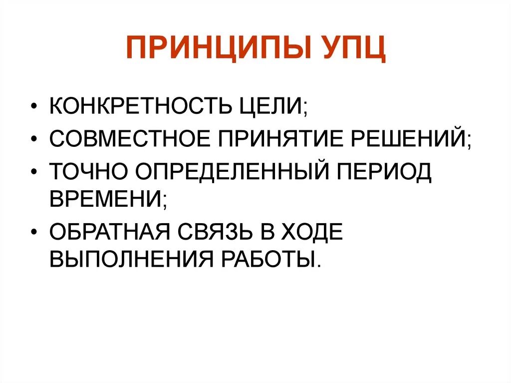 Принцип конкретности. Конкретность цели. Принципы УПЦ. Конкретность проекта это. УПЦ управление по целям.