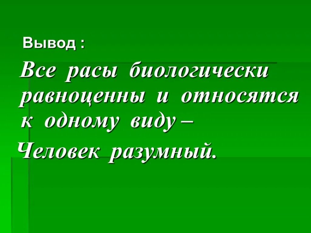 Все расы относятся к одному виду. Расы вывод. Расы человека вывод. Все расы равноценны и относятся к одному виду. Человеческие расы вывод.