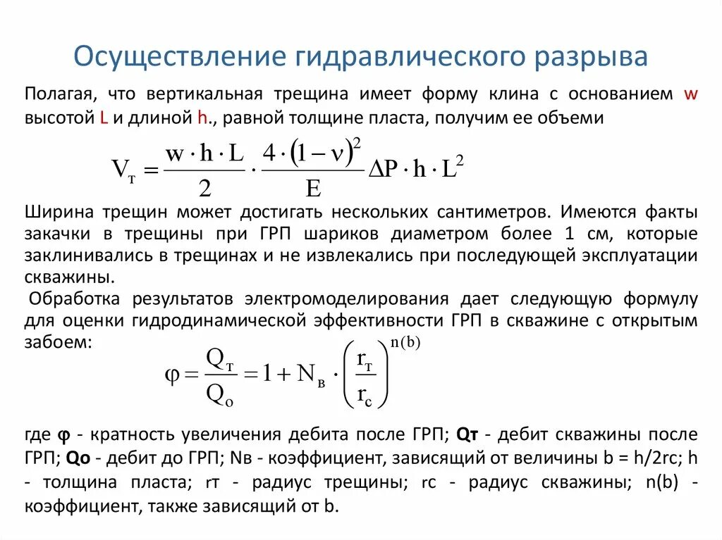 Объем трещин. Формула гидроразрыва пласта. Параметры трещины ГРП. Расчет давления разрыва пласта. Проницаемость трещины ГРП.