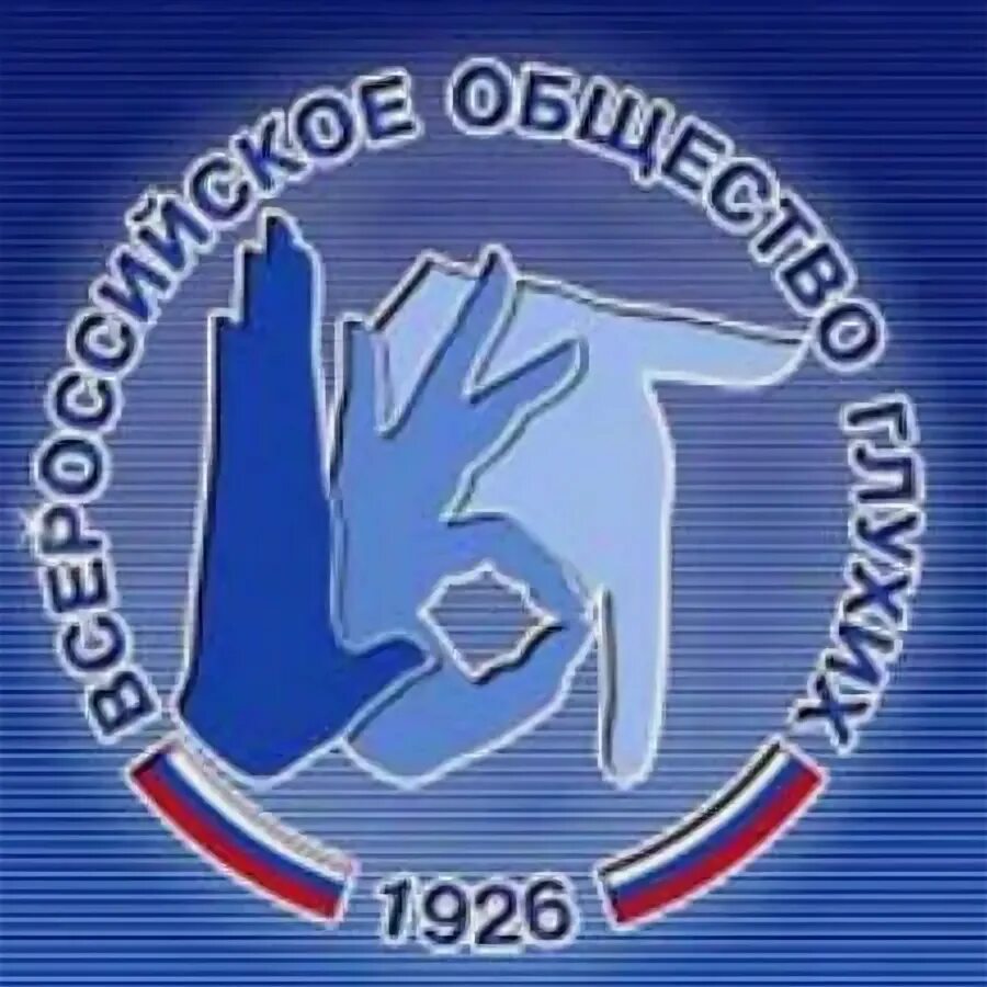 Логотип Вог глухих. Всероссийское общество глухих. Всероссийское общество глухих лого. Российское общество глухих логотип.