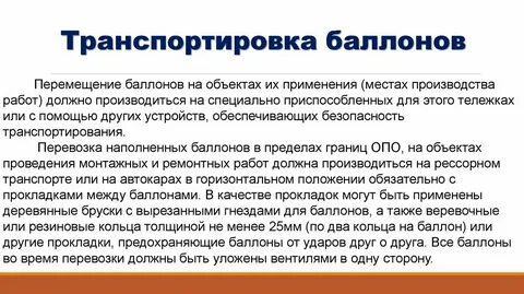 Перемещение баллонов