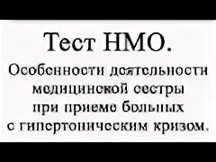 Тест нмо версия 18. ПМС тесты НМО.