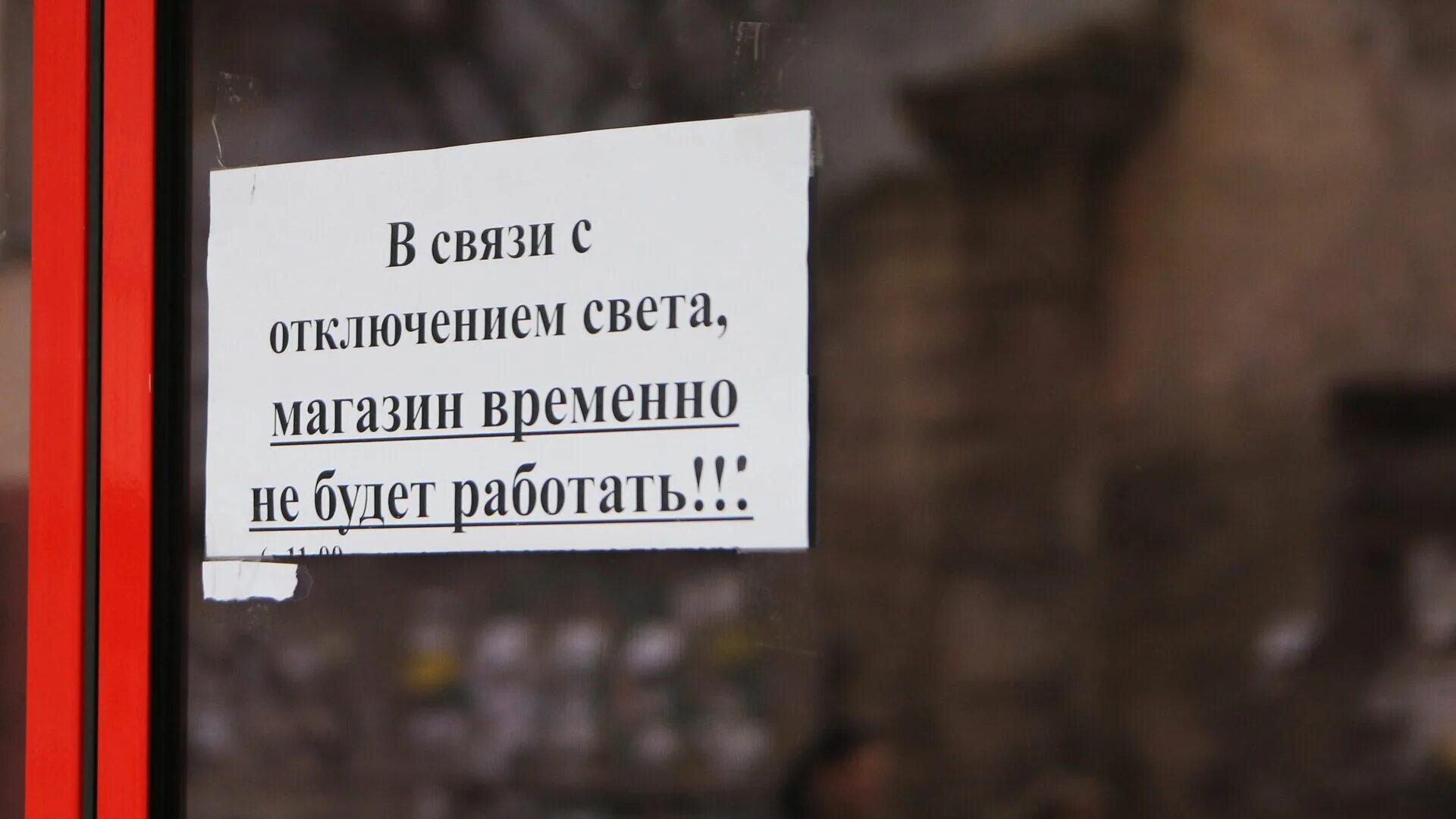 Отключение электроэнергии. Магазин закрыт из за отключения света. Отключение электроэнергии объявление в магазине. Закрыто нет света. Отключение магазина