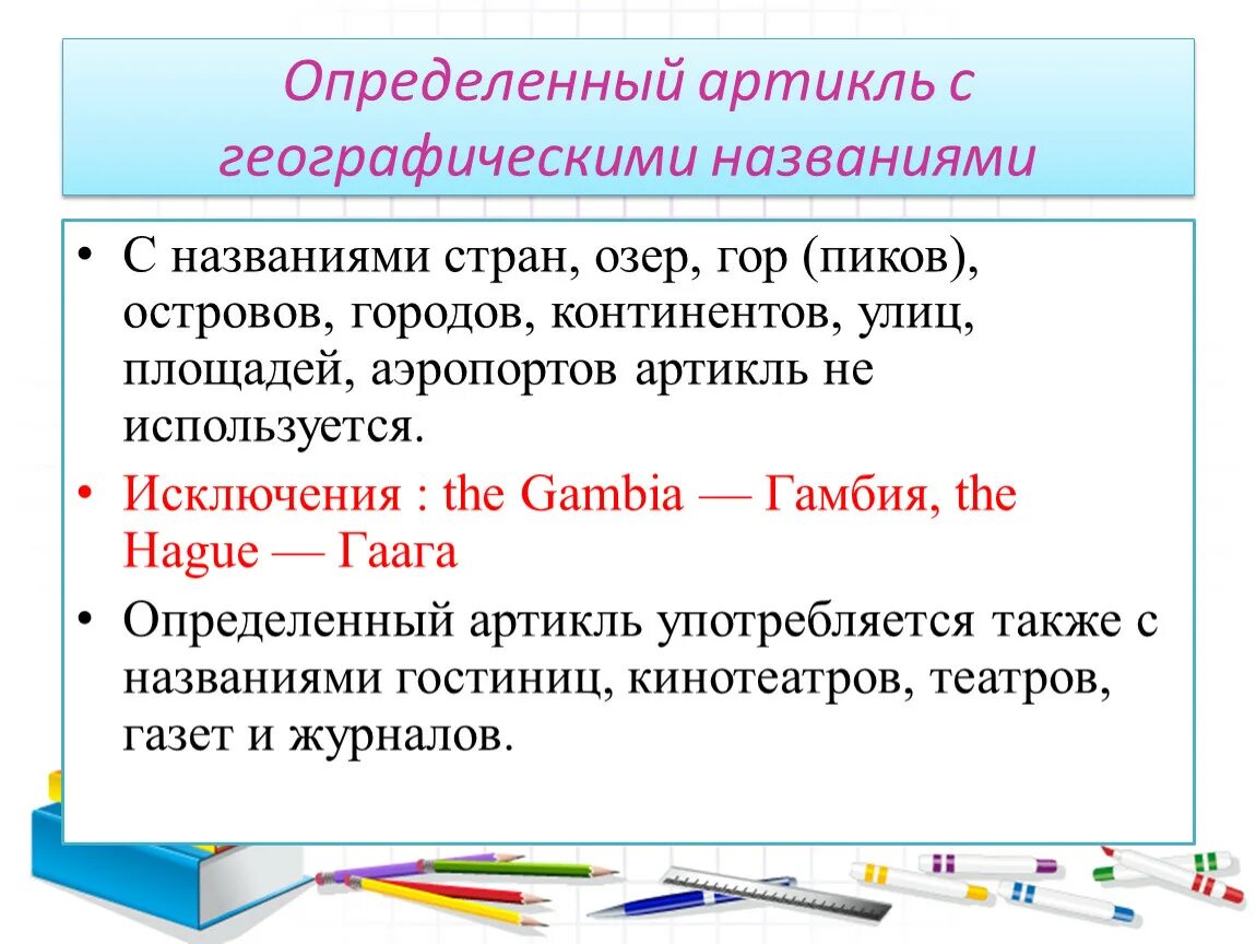 Определенный артикль перед. Определенный артикль в английском. Употребление определенного артикля. Определенный артикль употребляется. Артикли с географическими названиями в английском.