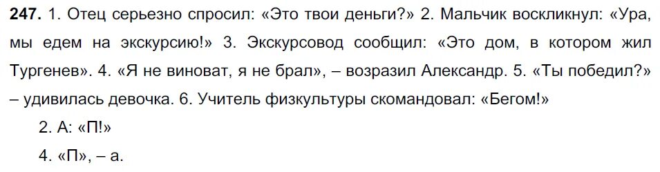 Русский язык 5 класс ладыженская 2023 года. Русский язык 5 класс 1 часть упражнение 247. Упражнение 247 5 класс. Гдз 5 класс русский язык упражнение 247. Упражнение 247 1 класс.