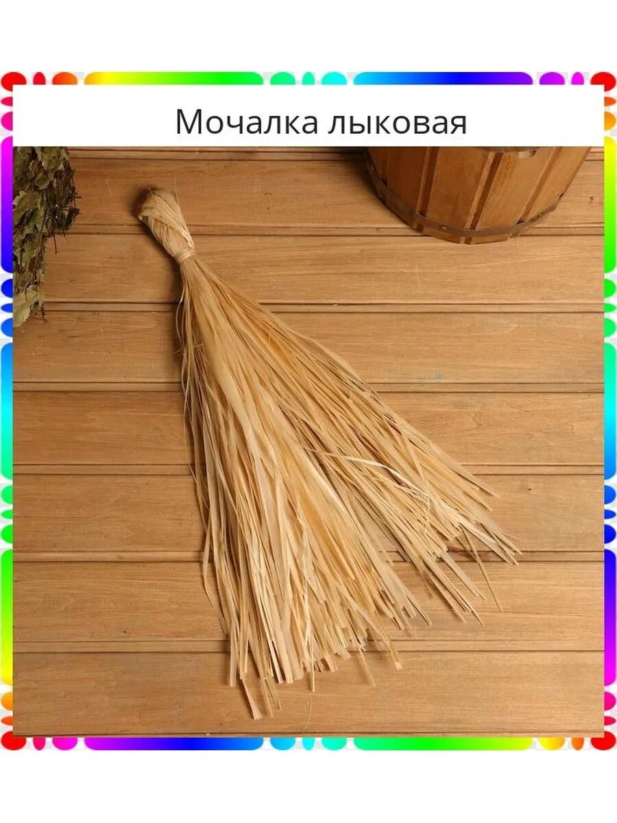 Мочало лыковое. Мочи мочало. Кукла из мочала. Лыко мочало. Липовое лыко.