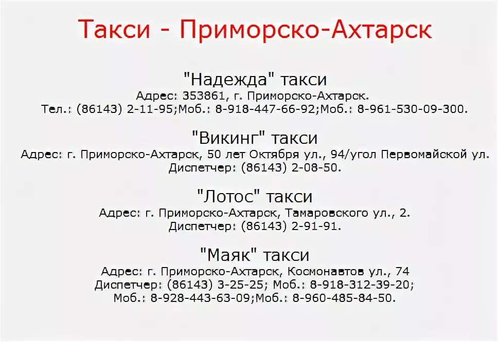 Расписание автобусов тимашевск приморско. Расписание автобусов Приморско-Ахтарск. Такси Лотос Приморско-Ахтарск. Расписание автобусов Приморско-Ахтарск Ахтарский. Такси в Приморско Ахтарске.