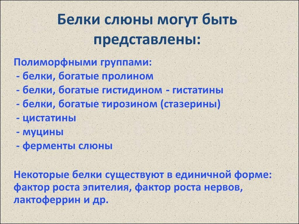 Белки слюны. Специфические белки слюны. Функции белков слюны. Строение белков слюны. Роль ферментов слюны