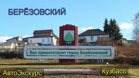 Березовский кузбасс