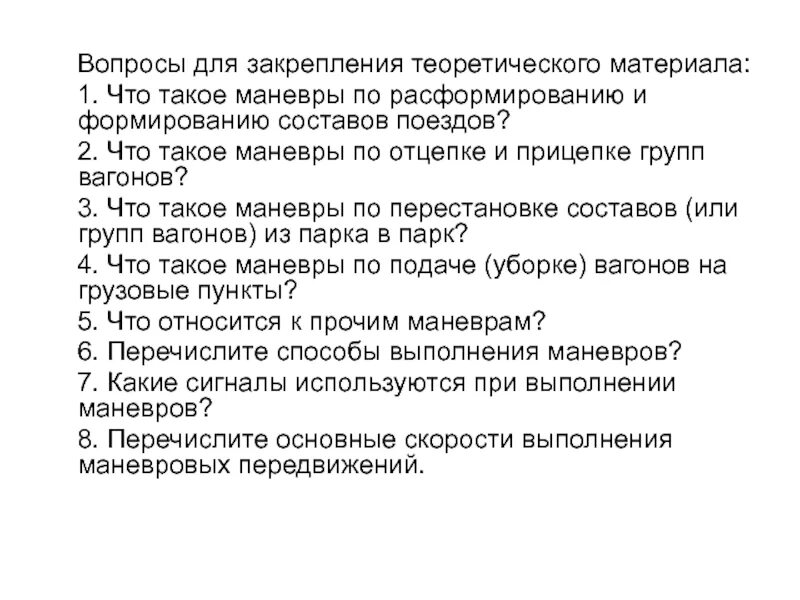 Соотнесите скорость маневров и состояние подвижного. Скорости при маневрах. Скорости при маневровой работе. Скорости при маневрах на ЖД. Скорость при маневровом движении.