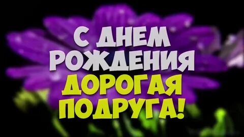 С днем рождения подруги 41