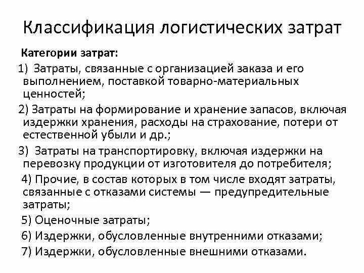 Издержки логистической системы. Классификационная схема логистических издержек. Классификация логистических затрат. Классификация затрат в логистике. Понятие логистических издержек.