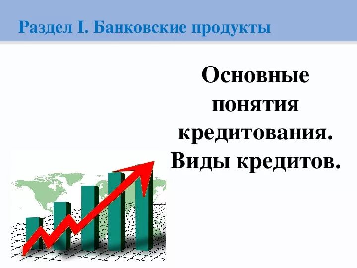 Кредитование конспект. Кредиты виды кредитов финансовая грамотность. Кредит для презентации. Кредиты презентация 10 класс. Кредит в финансовом праве