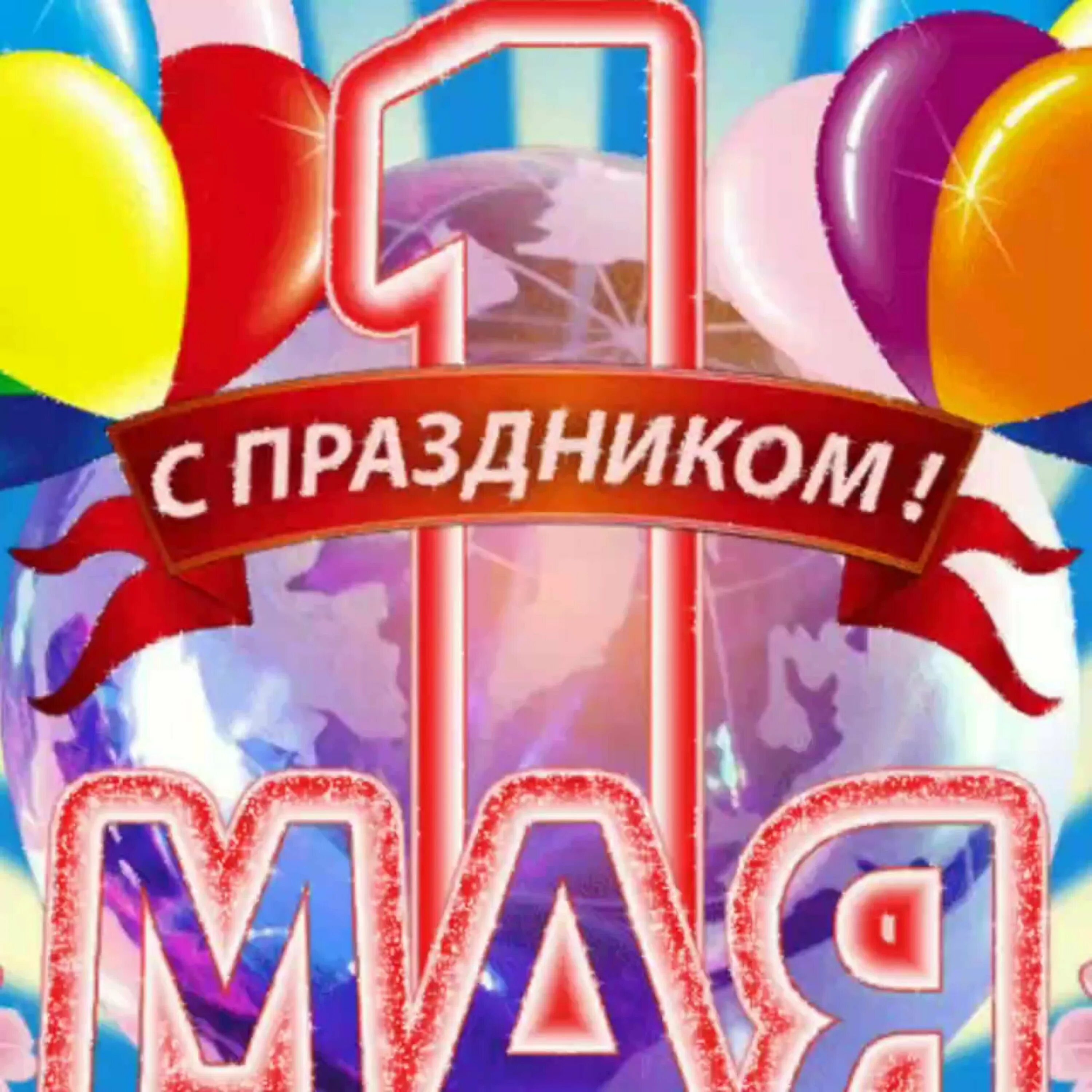 1 мая 21 1. 1 мая праздник. поздравление с 1 мая. открытки с 1 маем. открытки с 1 мая.