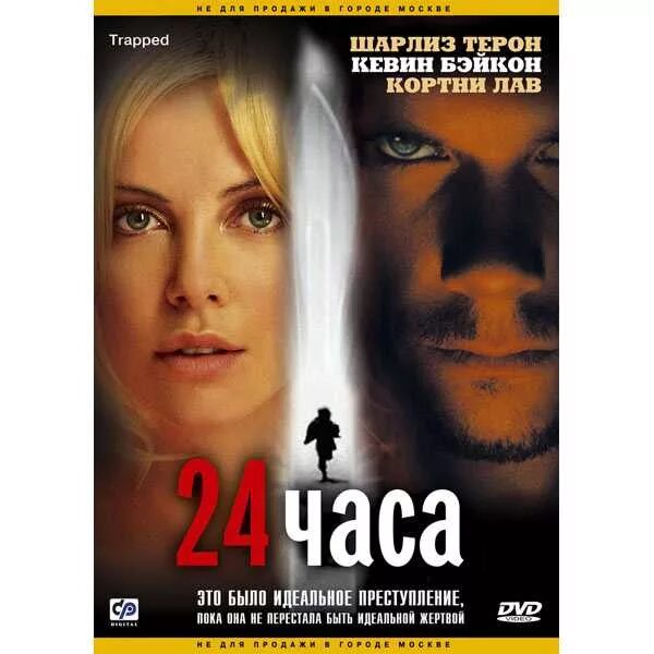 24 Часа (Trapped) 2002. 24 Часа / Trapped (2002) Жанр: триллер, драма, криминал. Завтра 24 часа