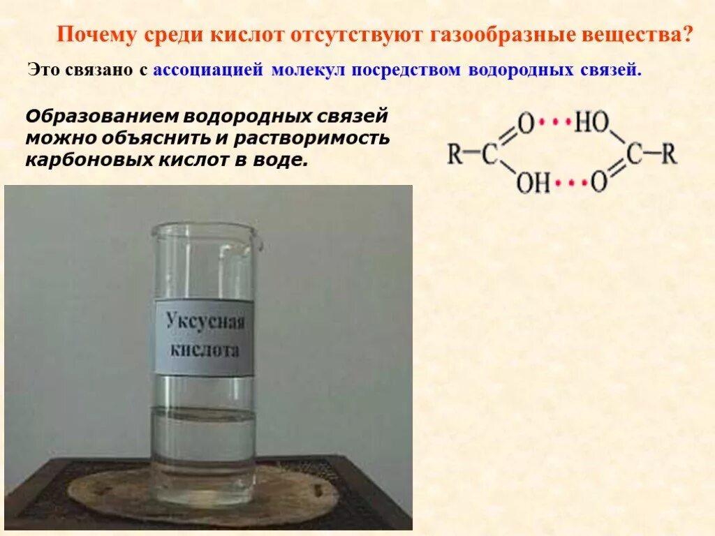 Растворимость карбоновых кислот в воде. Растворимость различных карбоновых кислот. Водородные связи в карбоновых кислотах. Растворение органических кислот. Газообразная кислота н у