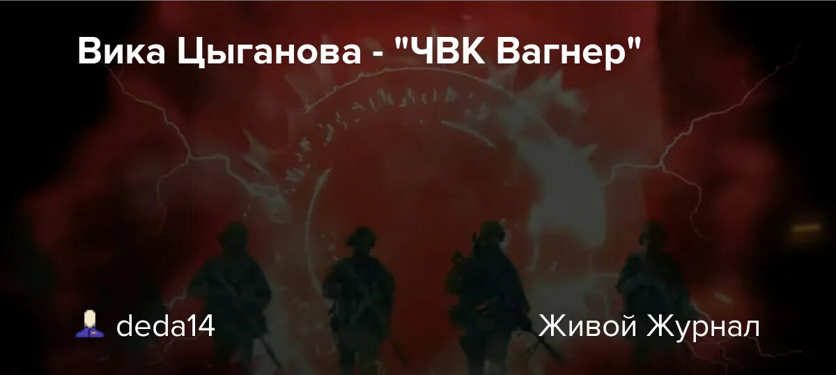 Вика цыганова песня про вагнер. Вика Цыганова Вагнер. Вика Цыганова ЧВК. Песня Вики Цыгановой про ЧВК. Песня ЧВК Вагнер Вика Цыганова.