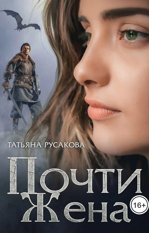 Почти жена. Почти жена