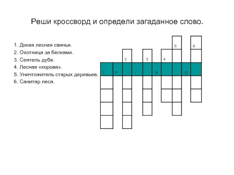 Кроссворд лес слов