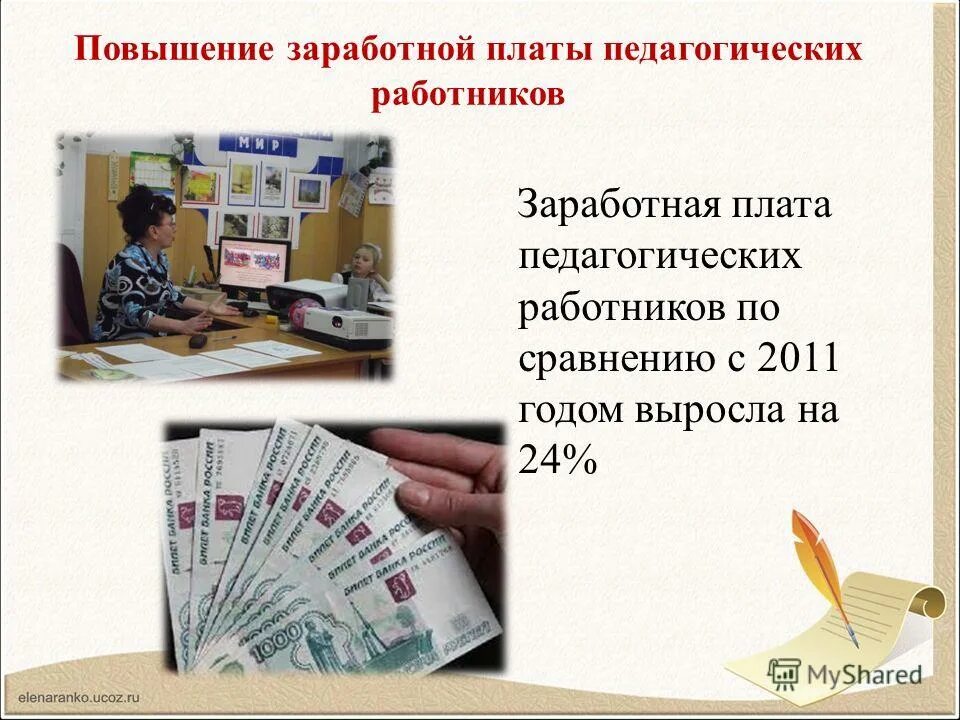 Повышение зарплаты название. Повышение заработной платы педагогам. Повышение заработной платы педагогам. Учителям повысят зарплату. Повышение заработной платы педагогам.