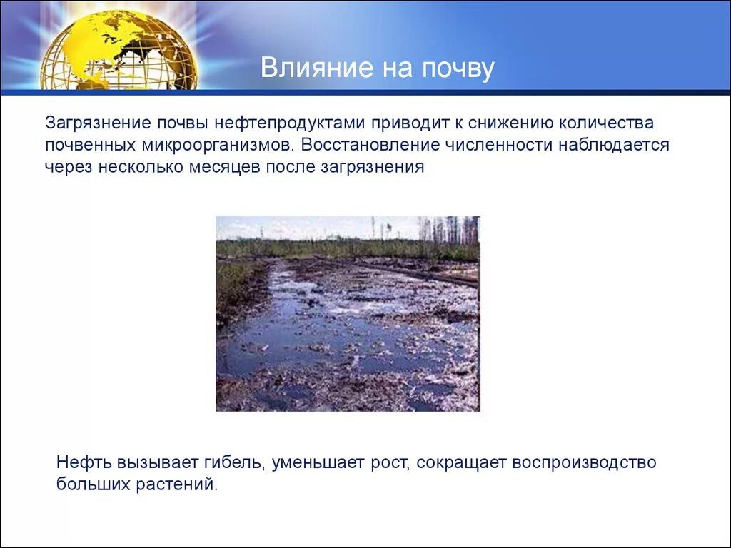 Загрязнение почвы. Загрязнение почвы нефтепродуктами. Загрязнение почвы нефтью. Влияние на почву. Влияние окружающей среды на почву