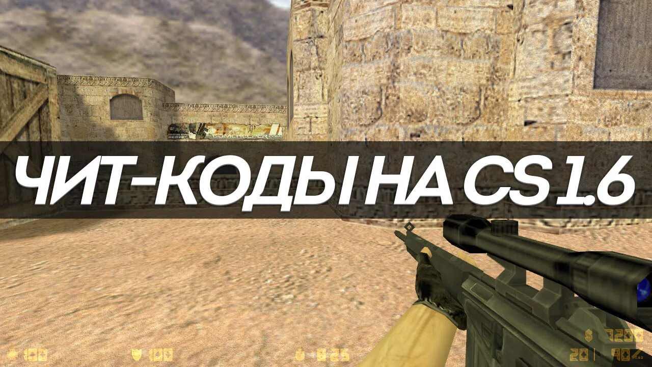 Counter Strike 1.6. Counter Strike 1.6 kod. Код для Counter Strike 1.6. Код для контр страйк 1.6.