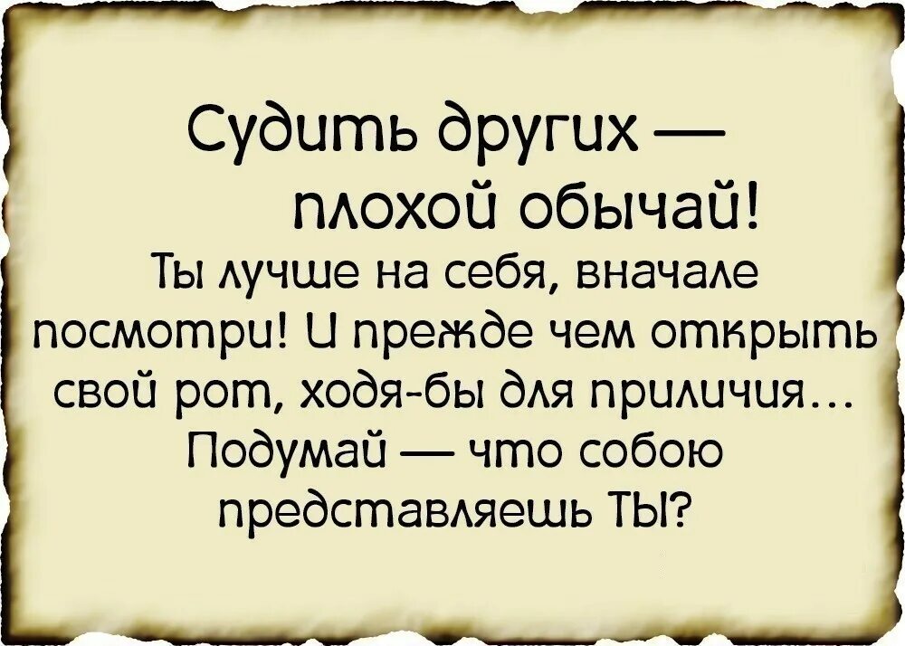 Хороший судить. Судить других плохой обычай. судит другой плохой обыч. высказывания о плохих людях. судить других цитаты.