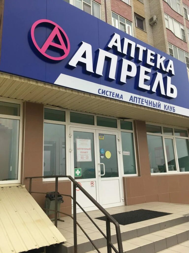 Аптека апрель 45 параллель 73. Аптека апрель Комсомольская. Аптека апрель Керчь. Аптека апрель сыктывкар