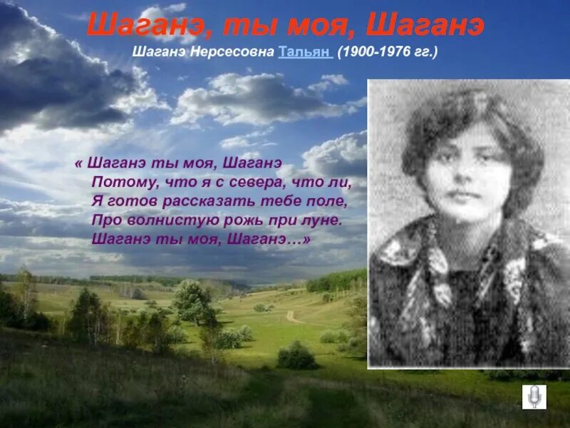 Шаганэ Есенин. Шаганэ Нерсесовна тальян. Шаганэ ты моя Шаганэ Есенин. Я готов рассказать тебе поле про волнистую