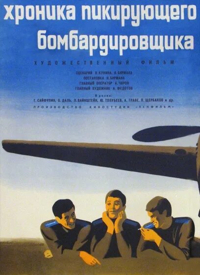 Хроника пикирующего бомбардировщика (1967). Хроника пикирующего бомбардировщика (1967) Постер. Хроника пикирующего бомбардировщика.1967 обложка. Туман хроника пикирующего бомбардировщика