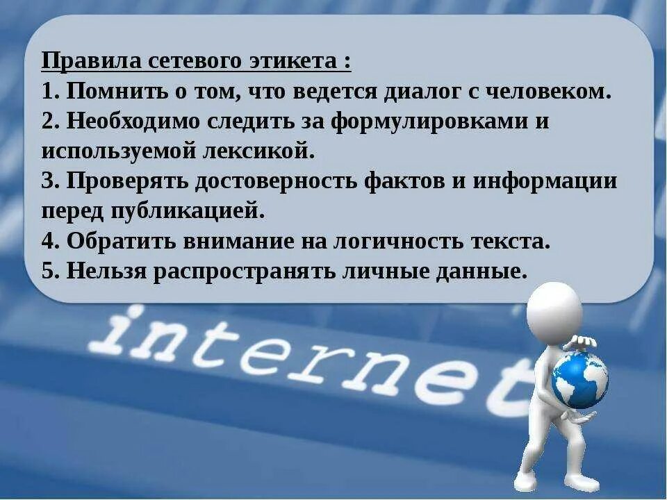 Сеть 3 правила. Правила сетевого этикета. Правмлаетевого этикета. Основные правила сетевого этикета. Этикет в сети интернет.