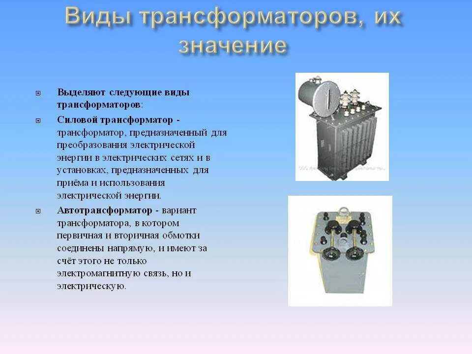 повышающие, понижающие, переходные трансформаторы. 5 380/220 схема подключения. повышающий и понижающий трансформатор. измерительный трансформатор тока для 220 вольт. трансформаторы на 35 кв таблица.