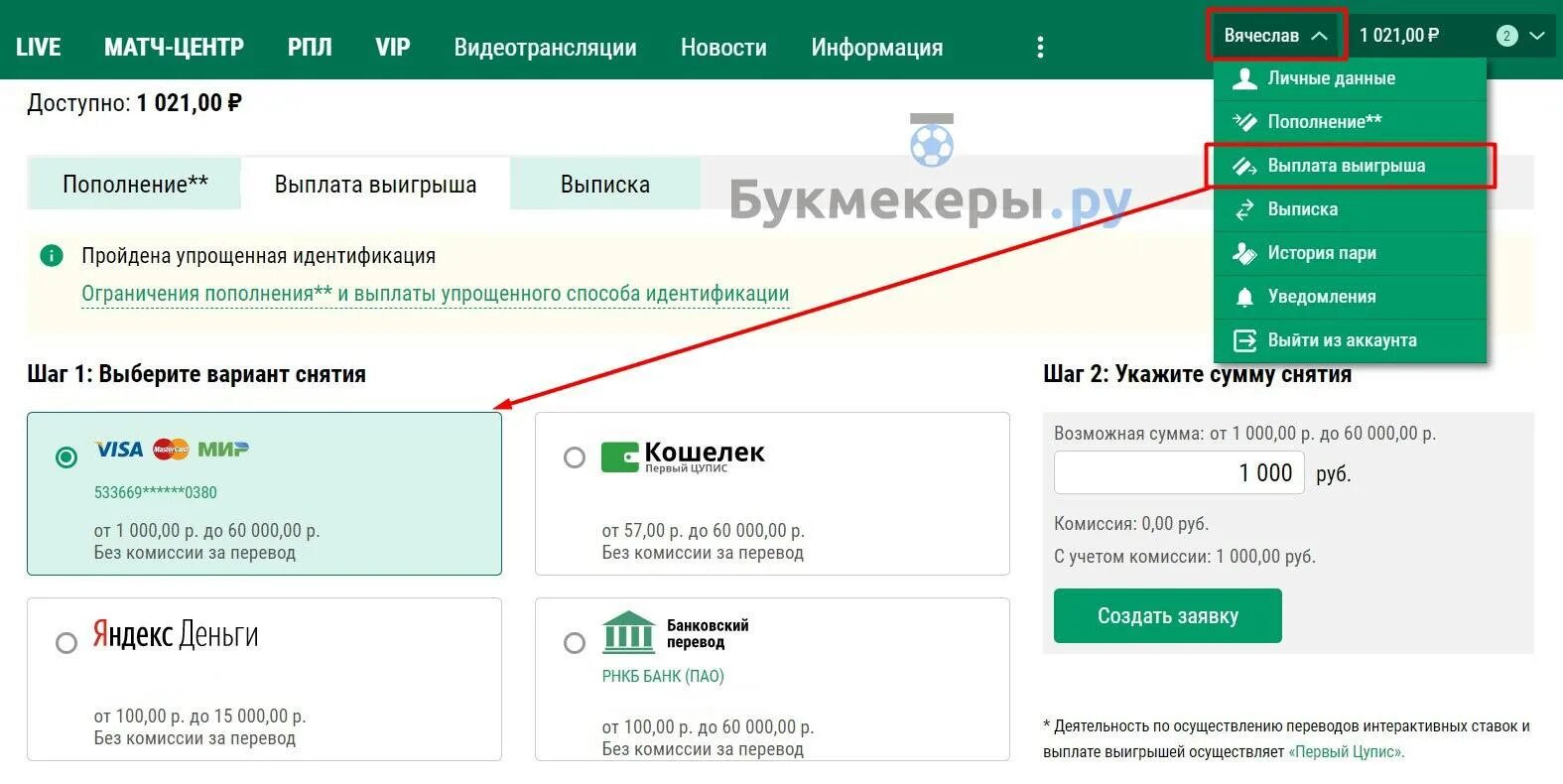 Вывод денег с кредитки. Лига ставок вывод денег. Выплата выигрыша лига ставок. Вывод денег с Лиги ставок на карту. Вывод средств лига ставок на карту.