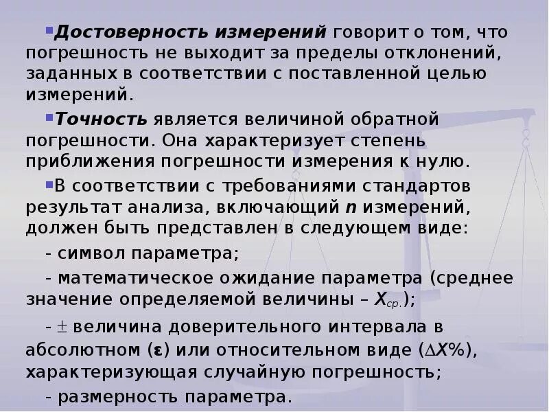 Достоверность результатов измерений. Точность и достоверность измерений. Достоверность измерений определяется. Измерения. Погрешность, точность , достоверность.