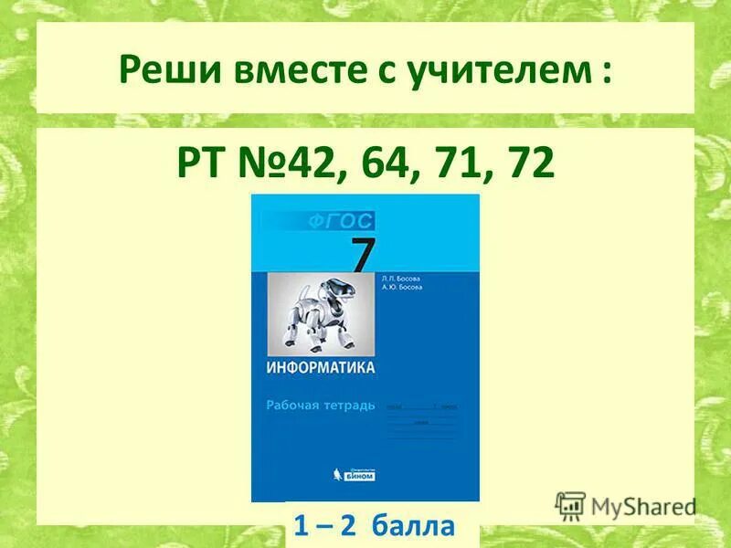 Информатика 7 класс задания. Информатика 7 класс задания. Карточки с заданиями по информатике 7 класс. Информатика 7 класс босова стр 197 таблица. 4.