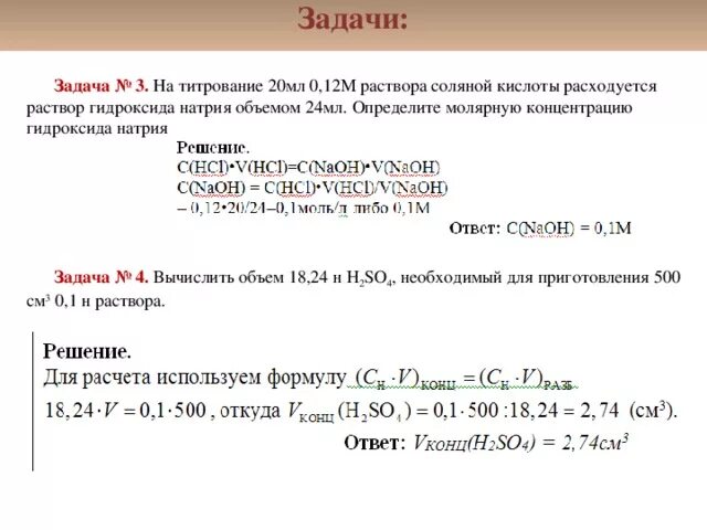 Задачи на титрование. Задачи на титрование с решением. Задачи по химии. Задачи на объем титранта. Определите са