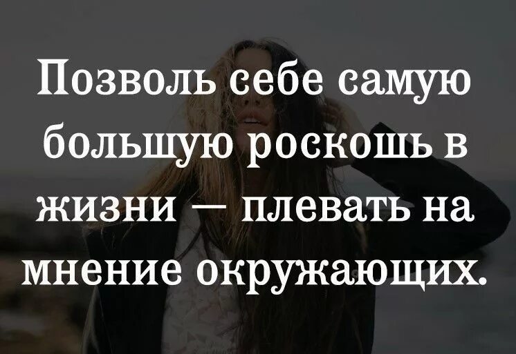 Не обращай внимание на мысли. Плевать на чужое мнение цитаты. Плюнь на мнение окружающих. Фразы про мнение окружающих. Мне плевать на мнение окружающих.