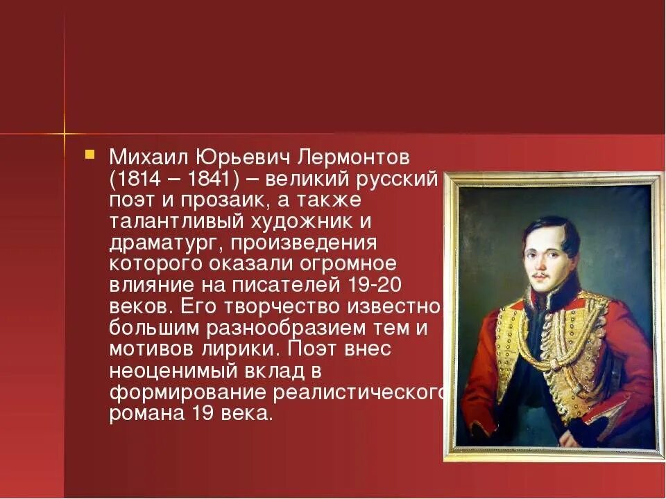 Образование михаила юрьевича. Михал Юрьевич Лермонтов. М.Ю. Лермонтова (1814-1841. Лермонтов 1840-1841.