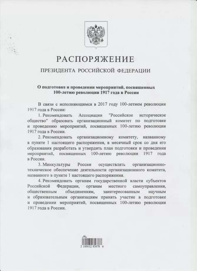 Распоряжение президента. Приказ президента РФ. Распоряжение президента пример. Приказ президента образец.