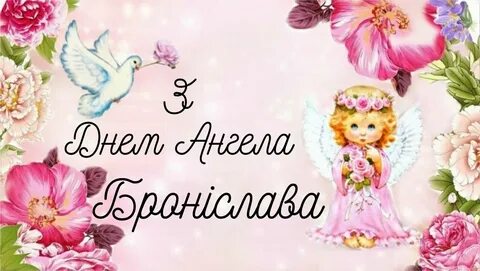 Привітання Броніславі по імені ВІТАННЯ