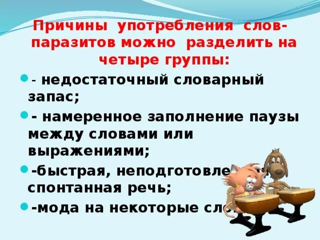 Русское слово пьет. Причины использования слов паразитов. Употребление СЛР паразитов. Причины появления слов паразитов в речи. Слова паразиты в русском языке.