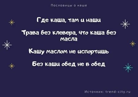 Слова про кашу