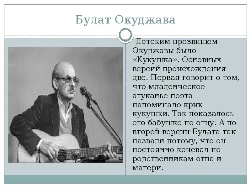 Сообщение о творчестве б окуджавы. Б Ш Окуджава.