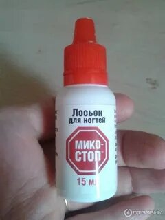Микостоп лосьон