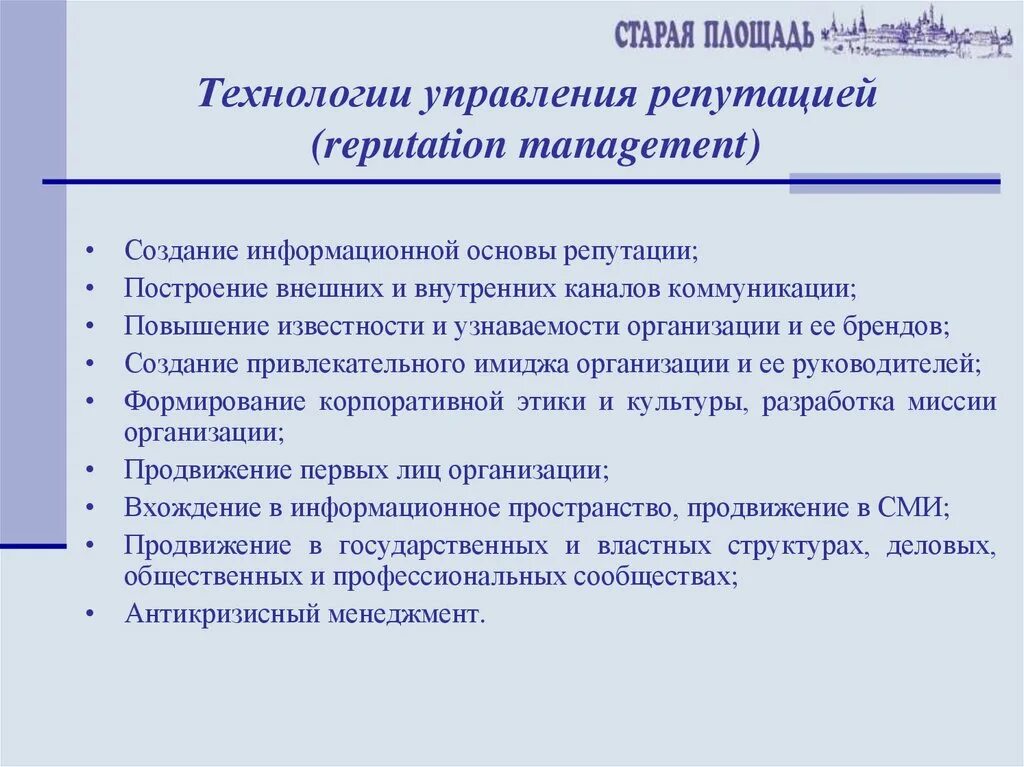 Технологии управления. Технологии репутационного управления. Технологии формирования репутации. Репутационного имиджа компании. Как повысить свою репутацию в сети