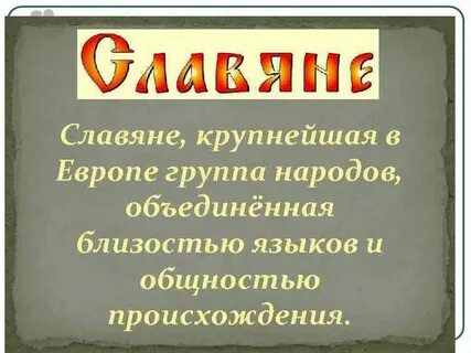 Русский язык в славянском народе