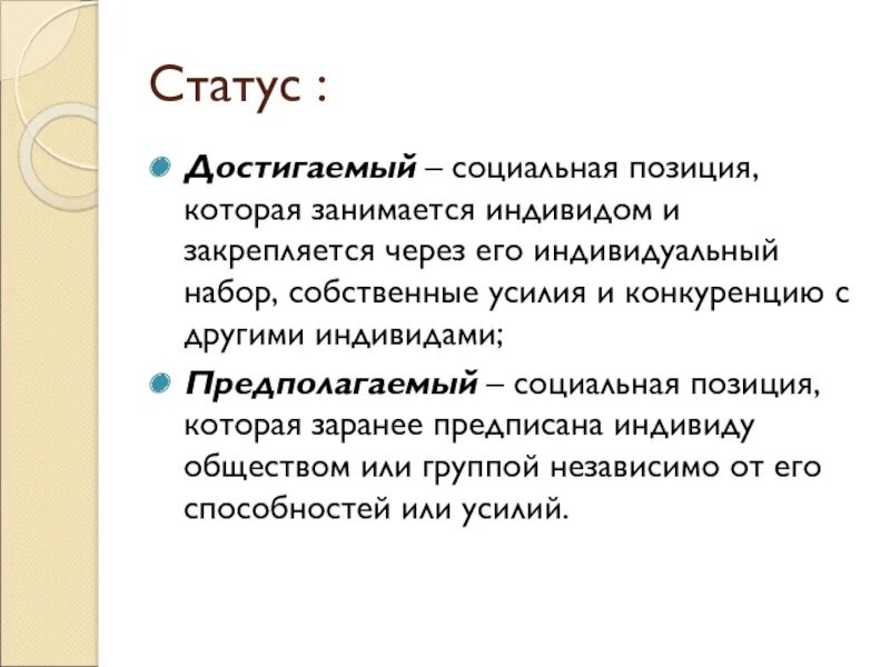 Примеры достигаемого социального статуса. Достигнутый статус. Достигаемый социальный статус. Социальные достижения человека. Социальные статусы, приобретенные собственными усилиями:.