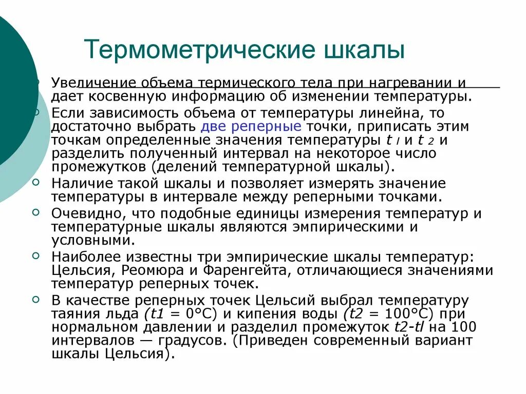 Сообщение на тему шкала цельсия. Международная практическая температурная шкала. Основные реперные точки. Реперные точки шкалы цельсия. Термодинамическая шкала температур.