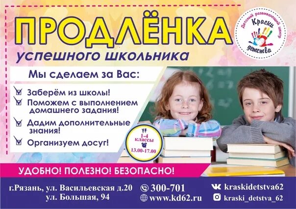 Продленка сайт курсы повышения. Продленка. Продленка для детей. Продленка реклама. Продлёнка для начальных классов.